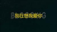 我在想我爱你